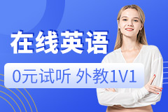 英孚教育英孚英語在線課程